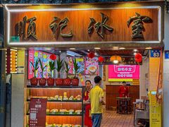 -顺记冰室(宝华路店)