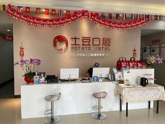 -土豆口腔(凤凰北总店)