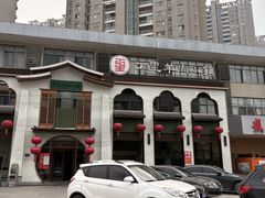 -丁里羊肉小镇(滨湖旗舰店)