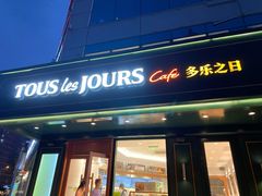 -多乐之日(五道口店)