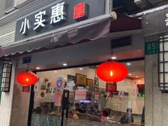 -小实惠嘉(威海路店)