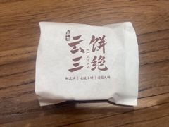 -嘉华鲜花饼·现烤(昆明老街店)