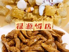 -禄源饭店