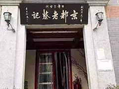 -松针蔡记蒸饺(花园路店)