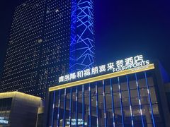 -青岛西海岸隆和福朋喜来登酒店