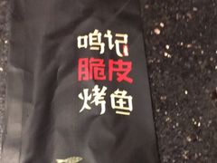 -鸣记脆皮烤鱼·海鲜烤鱼(亿合城店)