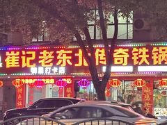 -崔记老东北传奇铁锅炖(横店总店)