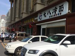 门面-七八冷面·延边朝鲜族美食(圣熙八号店)