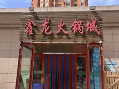 -鑫龙火锅城(青岛分店)