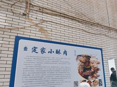 -定家小酥肉·清真(回民街店)