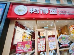 -鸭得堡老鸭汤·鸭血粉丝(南京博物院店)
