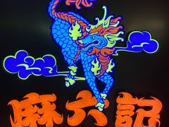 -麻六记(新天地店)