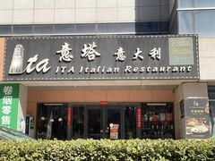 -ITA·意塔意大利餐厅(亦庄店)
