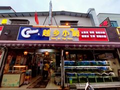 门面-越乡小厨(侨港店)