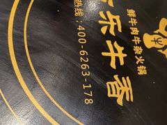 -古乐牛香鲜牛肉牛杂火锅(观前街店)