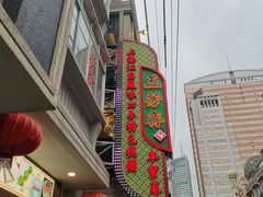 门面-五芳齋(云南南路店)
