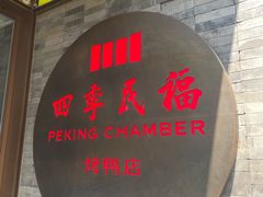 -四季民福烤鸭店(前门店)