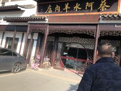 门面-蔡阿水羊肉店