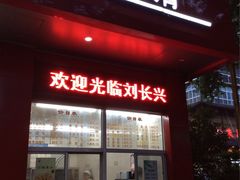 -刘长兴(逸仙桥店)