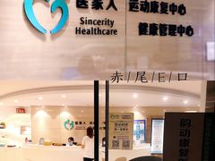 -医家人运动康复中心(福田店)