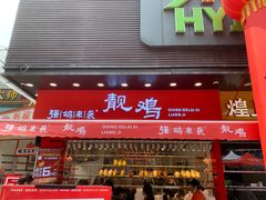 -强鸽来袭·靓鸡(西塱店)