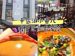 -千岛湖小鱼儿·淳安匠心农家菜