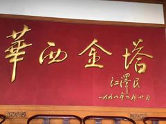 -华西村