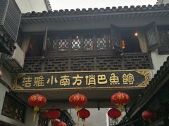 门面-洁雅小南方俏巴鱼馆(汴河街店)