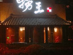 门面-捞王锅物料理(凯旋路店)