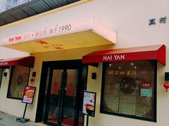 -海燕酒店·地道湖北菜(惠济路店)