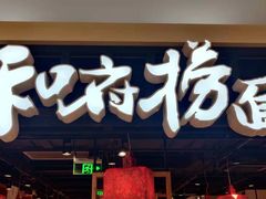 -和府捞面·大师店(上海漕宝路日月光店)