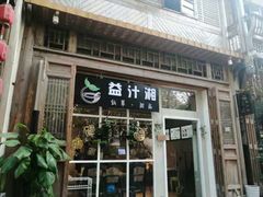 门面-益汁湘(三坊七巷店)