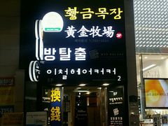 -黄金牧场(明洞总店)