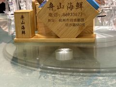-舟山海鲜·江浙菜(银沙路店)