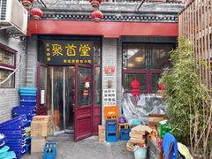 -聚首堂·特色小吃·肘子·炙子烤肉烤串(什刹海德胜门店)