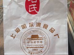 -上海哈尔滨食品厂(淮海中路店)