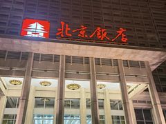 -北京饭店