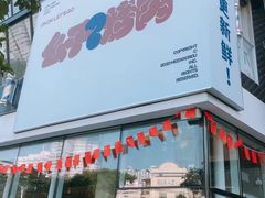 门面-么子烤肉(化龙池店)