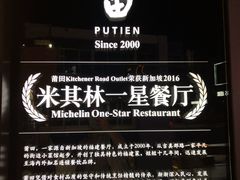 -莆田餐厅PUTIEN(三里屯店)