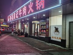 门面-杏花吴记牛肉火锅