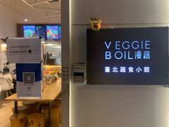 -漫蔬•台北蔬食小馆VEGGIEBOIL(朝晖店)