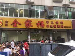 门面-佘记全家福芋儿鸡(向阳街总店)