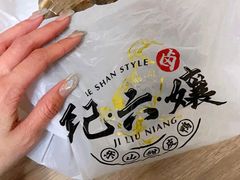 -王浩儿纪六孃甜皮鸭(乐山总店)