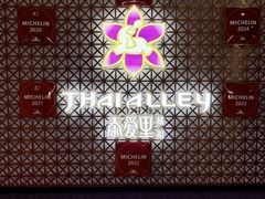 -Thai Alley泰爱里(二沙岛店)