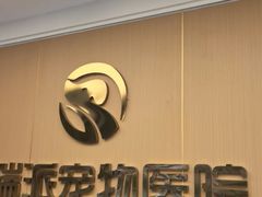 -瑞派康怡24h宠物医院·犬猫医疗中心·微创绝育(瑞景分院)
