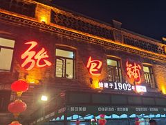 -张包铺(道外店)