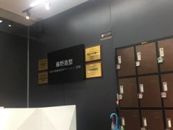 -藤野造型