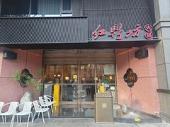 -红鼎坊·老成都火锅(新南门店)