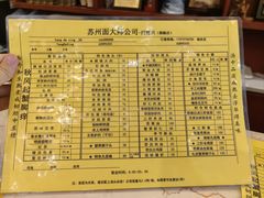 -同得兴面馆.苏式面.三虾面(园区店)