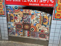 -芙蓉泉·烤鸡爪(芙蓉街店)